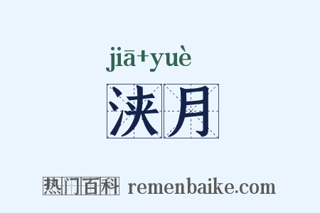 浃月是什么意思的图片